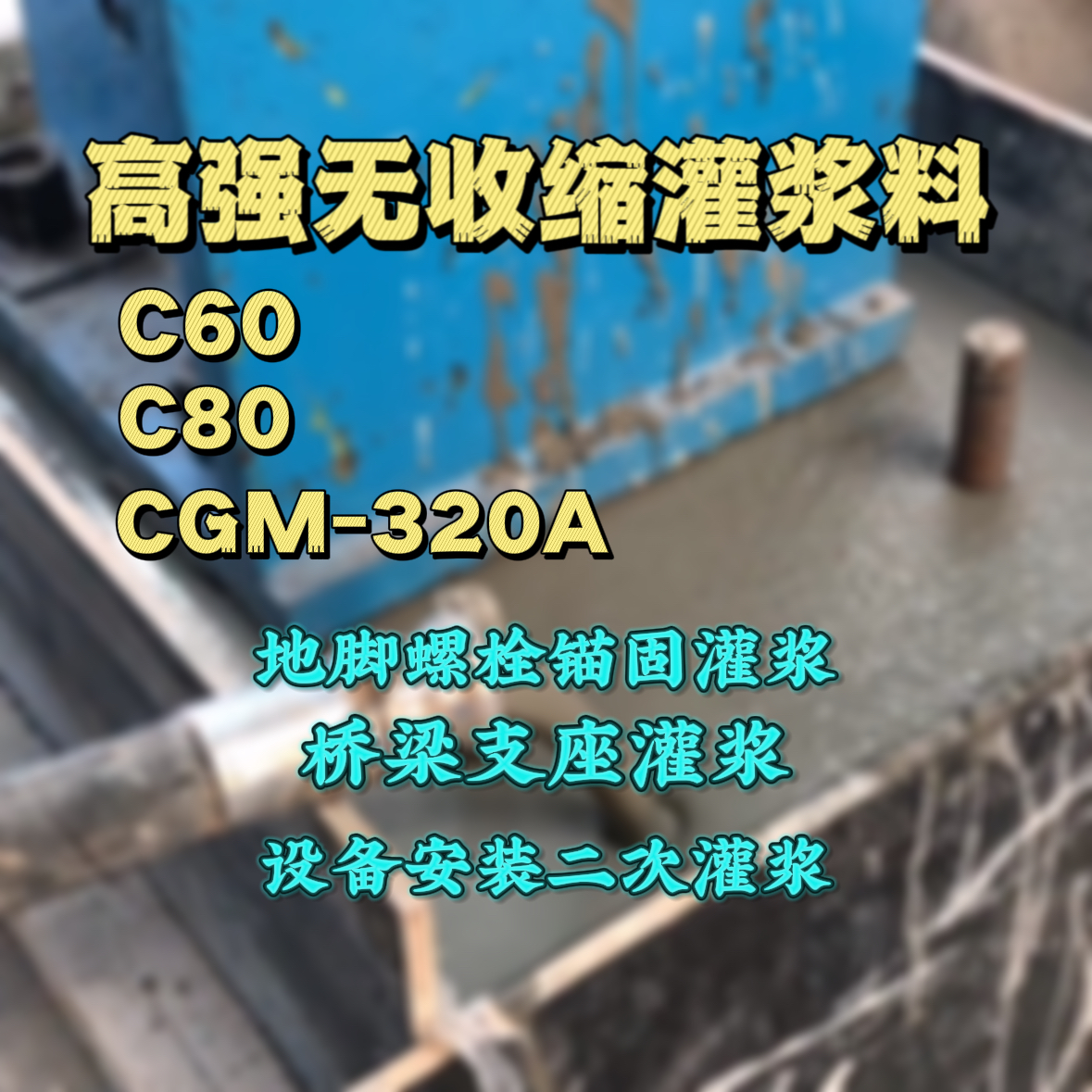 茌平C60灌浆料